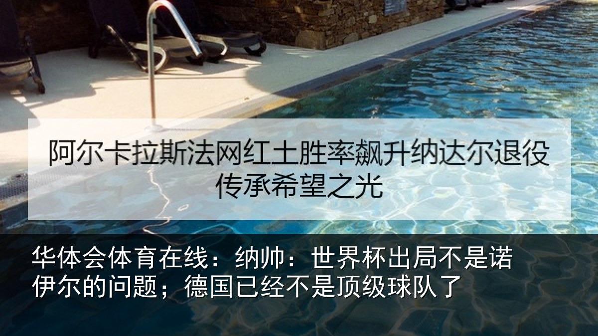 华体会体育在线：纳帅：世界杯出局不是诺伊尔的问题；德国已经不是顶级球队了