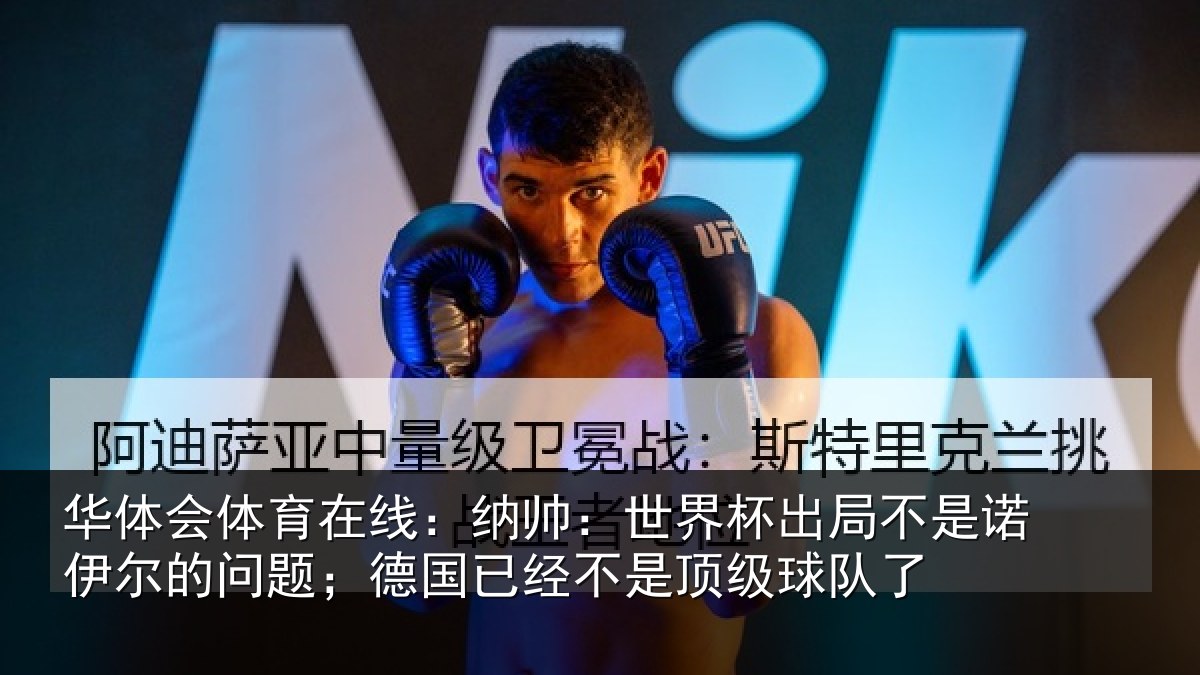 华体会体育在线：纳帅：世界杯出局不是诺伊尔的问题；德国已经不是顶级球队了