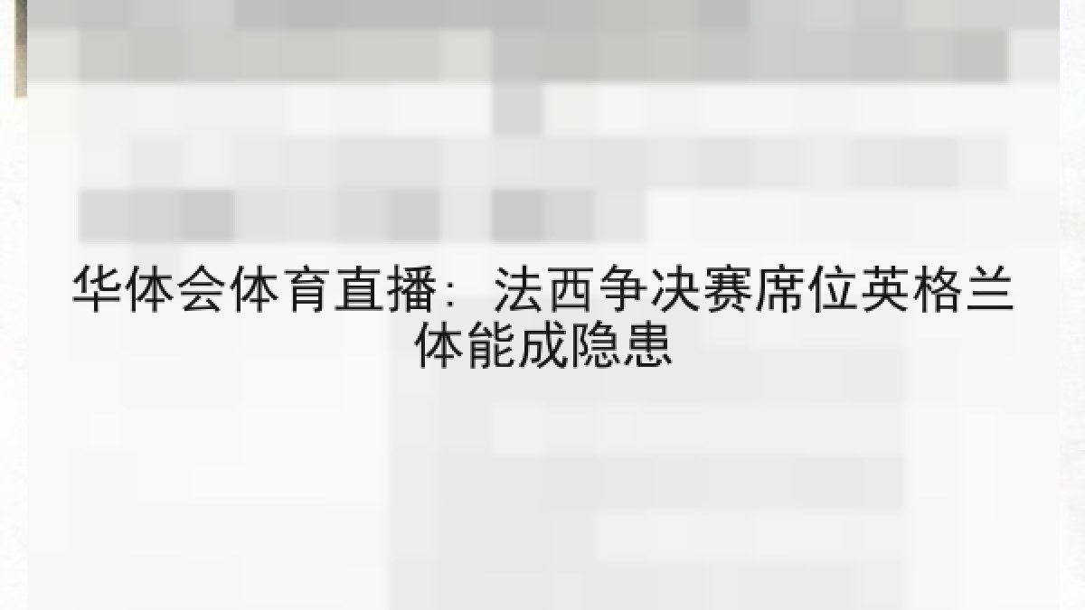 华体会体育直播: 法西争决赛席位英格兰体能成隐患