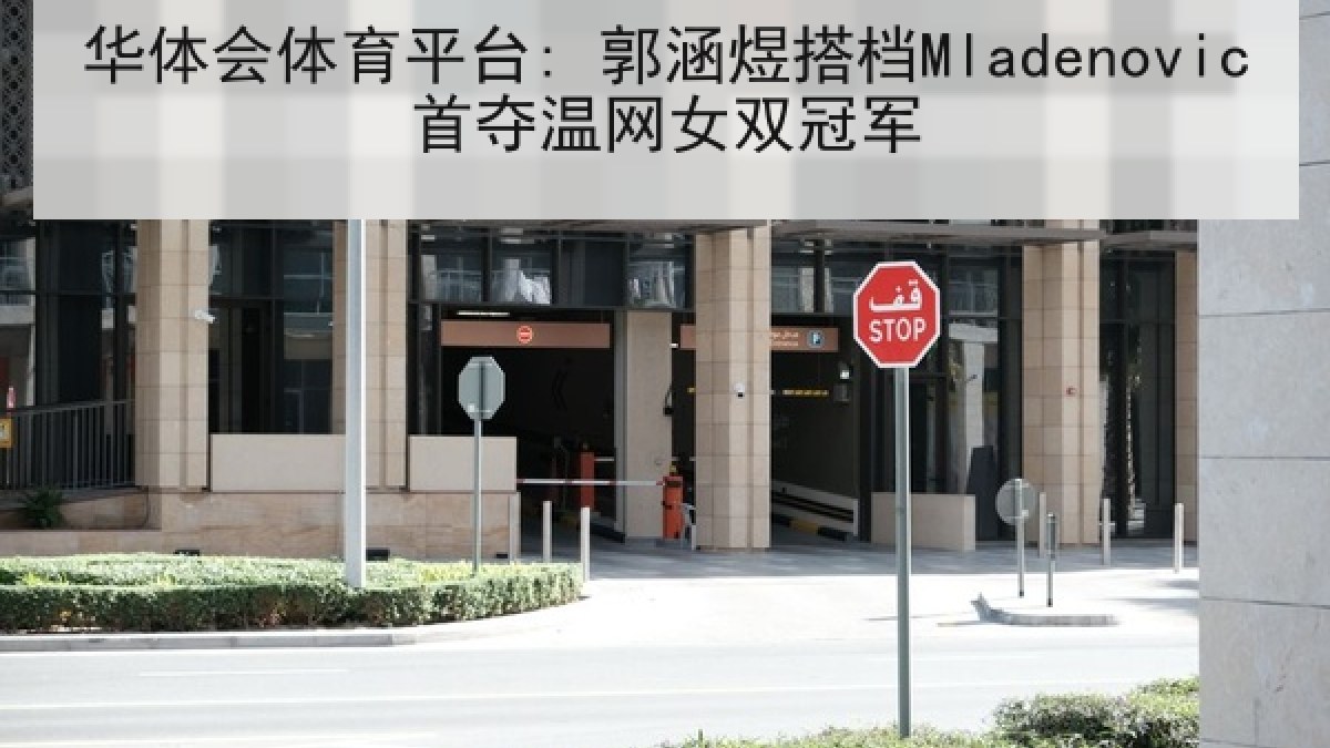 华体会体育平台: 郭涵煜搭档Mladenovic首夺温网女双冠军