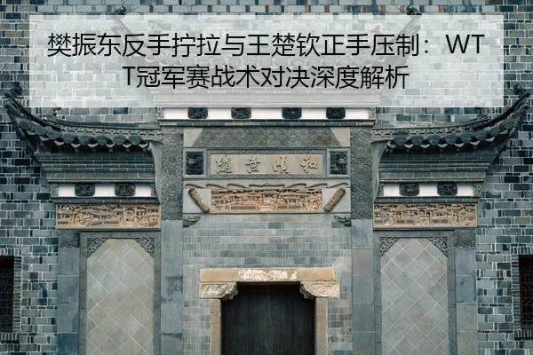 fan-zhen-dong-fan-shou-ning-la-yu-wang-chu-qin-zheng-shou-ya-zhi-guan-jun-sai-zhan-shu-dui-jue-shen-du-jie-xi-2-239.jpg