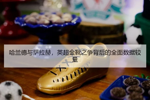 ha-lan-de-yu-sa-la-he-ying-chao-jin-xue-zhi-zheng-bei-hou-de-quan-mian-shu-ju-jiao-liang-3-718.jpg