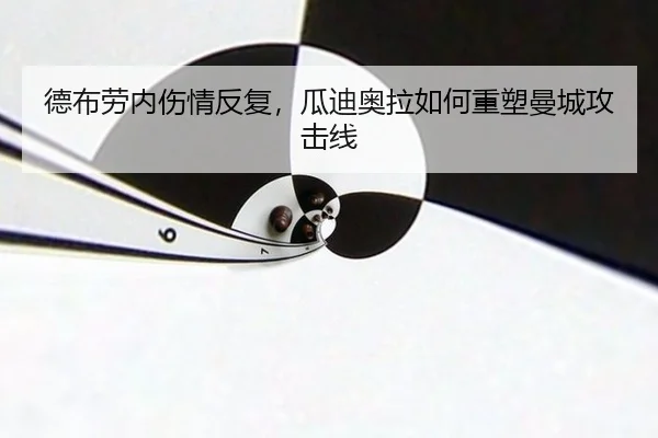 de-bu-lao-nei-shang-qing-fan-fu-gua-di-ao-la-ru-he-zhong-su-man-cheng-gong-ji-xian-2-406.jpg