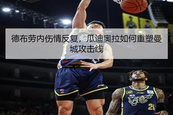 德布劳内伤情反复，瓜迪奥拉如何重塑曼城攻击线