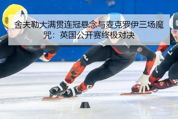 she-fu-lei-da-man-guan-lian-guan-xuan-nian-yu-mai-ke-luo-yi-san-chang-mo-zhou-ying-guo-gong-kai-sai-zhong-ji-dui-jue-3-903.jpg