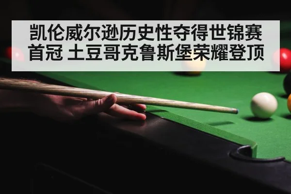 crucible theatre snooker