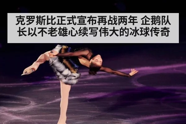 克罗斯比正式宣布再战两年 企鹅队长以不老雄心续写伟大的冰球传奇