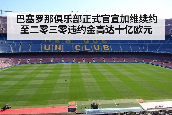 巴塞罗那俱乐部正式官宣加维续约至二零三零违约金高达十亿欧元