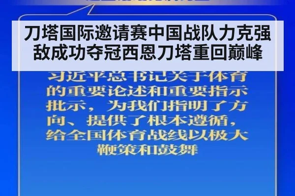 刀塔国际邀请赛中国战队力克强敌成功夺冠西恩刀塔重回巅峰
