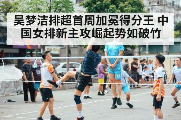 吴梦洁排超首周加冕得分王 中国女排新主攻崛起势如破竹