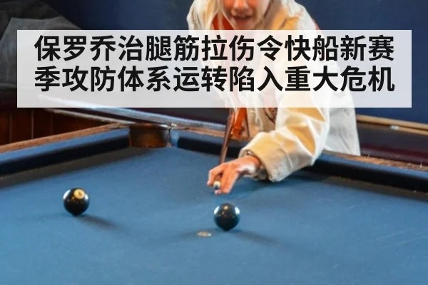 保罗乔治腿筋拉伤令快船新赛季攻防体系运转陷入重大危机