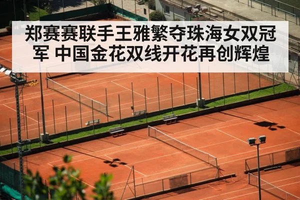 郑赛赛联手王雅繁夺珠海女双冠军 中国金花双线开花再创辉煌