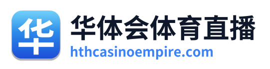 华体会体育直播